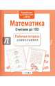 Рабочая тетрадь дошкольника. Математика. Считаем до 100, Вовикова О. 