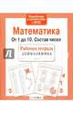 Математика. От 1 до 10. Состав чисел. Рабочая тетрадь дошкольника. ФГОС ДО, Маврина Л. 