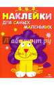 Наклейки для самых маленьких "Львенок". Выпуск 9, Маврина Л. 