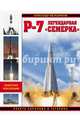 Р-7. Легендарная «семерка». Ракета Королева и Гагарина, Железняков Александр Борисович 