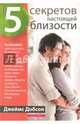 Пять секретов настоящей близости, Добсон Джеймс 