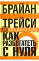 Как разбогатеть с нуля, Трейси Брайан 