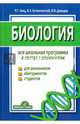 Биология. Вся школьная программа. В тестах с решениями, Заяц Роман Георгиевич, Бутвиловский Валерий Эдуардович, Давыдов Владимир Витольдович 