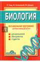 Биология. Вся школьная программа. Интенсивный курс, Заяц Роман Георгиевич, Бутвиловский Валерий Эдуардович, Давыдов Владимир Витольдович 