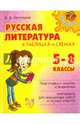 Русская литература в таблицах и схемах. 5-8 классы, Крутецкая Валентина Альбертовна 
