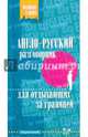 Англо-русский разговорник для отдыхающих за границей, Ганул Елена Александровна 