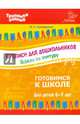 Прописи для дошкольников. Обведи по контуру. Для детей 6-7 лет, Семеренко Ирина Гавриловна 