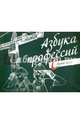 Азбука профессий. Строитель, 