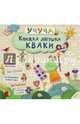 Книжка лягушки Кваки, 