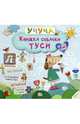 Книжка собачки Туси, 