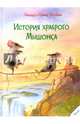 История храброго Мышонка, Шуберт Ингрид, Шуберт Дитер 