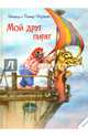 Мой друг пират, Шуберт Ингрид, Шуберт Дитер 