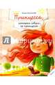 Принцесса которая совсем не принцесса, Колпакова Ольга 
