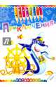 Приключения, 