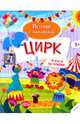 Цирк, 