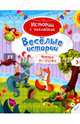 Веселые истории, 