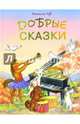 Добрые сказки, Чуб Наталия Валентиновна 