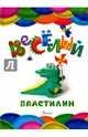 Веселый пластилин, Лукьяненко Наталья Ивановна 