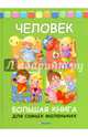 Человек. Большая книга для самых маленьких, 