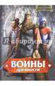 Воины древности. Иллюстрированный атлас, 