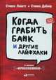 Когда грабить банк и другие лайфхаки. Левитт С., Левитт Стивен Д. 