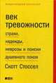 Век тревожности: Страхи, надежды, неврозы и поиски душевного покоя. Стоссел С., Стоссел Скотт 