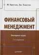 Финансовый менеджмент. Экспресс-курс. Учебник, Бригхэм Юджин Ф. 