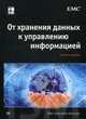 От хранения данных к управлению информацией. Гриф УМО вузов России, 