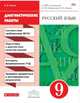 Русский язык. 9 класс. Диагностические работы к УМК под редакцией М.М. Разумовской, П.А. Леканта. Вертикаль. ФГОС, Львов Валентин Витальевич 