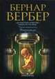 Микролюди (Третье человечество). Вербер Б., Вербер Бернар 