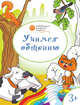 Учимся дарить подарки. Развивающие раскраски для детей 3-4 лет, Мёдов Вениамин Маевич 