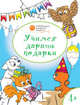 Учимся дарить подарки. Развивающие раскраски для детей 4-5 лет, Мёдов Вениамин Маевич 