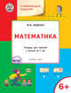 Развивающие задания. Математика. Тетрадь для занятий с детьми 6–7 лет. ФГОС, Беденко Марк Васильевич 