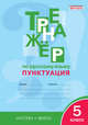 Тренажёр по русскому языку 5кл.: Пунктуация. ФГОС, Александрова Елена Сергеевна 