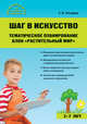 Шаг в искусство. Тематическое планирование. Блок "Растительный мир", Погодина Светлана Викторовна 