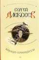 Кольцо принцессы: Роман - (Сокровища Сергея Алексеева), Алексеев Сергей Трофимович 