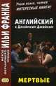 Английский c Джеймсом Джойсом. Мертвые. Учебное пособие, Андреевский С. 
