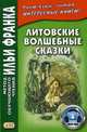 Литовские волшебные сказки. 2-е изд., испр. и доп, Шукевичюте В. 