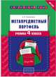 Метапредметный портфель ученика. 4 класс. Английский язык. Учебное пособие, Казеичева Алена Евгеньевна 