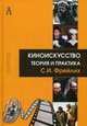 Киноискусство. Теория и практика, Фрейлих Семен Израилевич 