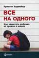 Все на одного: Как защитить ребенка от травли в школе. Аудмайер К., Аудмайер Кристин 