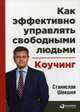 Как эффективно управлять свободными людьми. Коучинг, Шекшня Станислав В. 
