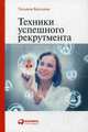 Техники успешного рекрутмента, Баскина Татьяна 