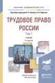 ТРУДОВОЕ ПРАВО РОССИИ В 2 Т. ТОМ 1 ОБЩАЯ ЧАСТЬ 7-е изд., пер. и доп. Учебник для академического бакалавриата, Хохлов Е.Б. - Отв. ред., Сафонов В.А. - Отв. ред. 