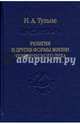 Религия и другие формы жизни человеческого духа, Тульпе Ирина Александровна 