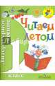 Литературное чтение. Читаем летом. 1 класс. Учебное пособие, Антонова 