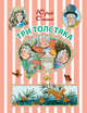 Три Толстяка, Олеша Юрий Карлович 
