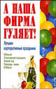 А наша фирма гуляет! Лучшие корпоративные праздники. Новый год, 8 Марта, юбилей, О. А. Плужникова 