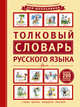 Иллюстрированные словари для школьников, Салтыкова Л. А. 