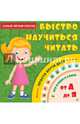 Самый лёгкий способ быстро научиться читать, . 